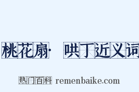 桃花扇·哄丁近义词是什么意思的图片